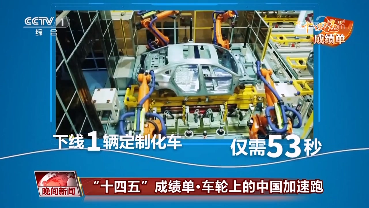 車輪上的中國加速跑 新能源汽車整車銷售領跑“十四五”綠色轉型