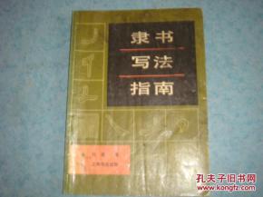 《隸書(shū)寫(xiě)法指南》書(shū)影解讀與出版價(jià)值談