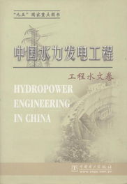 中國(guó)水力發(fā)電工程 專(zhuān)業(yè)工具書(shū)的出版價(jià)值與網(wǎng)絡(luò)化發(fā)展