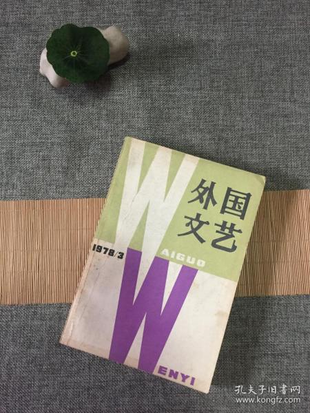 《外國(guó)文藝》1978年第3期 文學(xué)交流的新起點(diǎn)