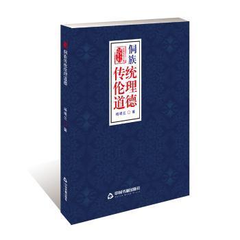 探尋侗族傳統(tǒng)倫理道德 從楊明蘭《侗族傳統(tǒng)倫理道德》解讀民族精神智慧