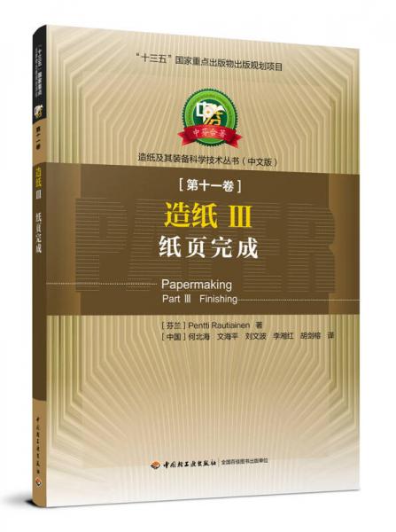 造紙技術(shù)與裝備的跨文化融合 評(píng)《造紙III 紙頁(yè)完成》中芬合著中文版