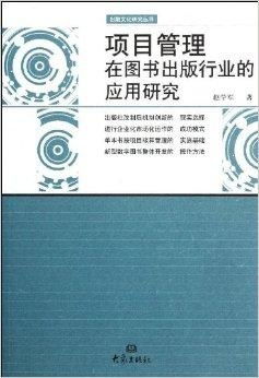 項目管理在圖書出版行業(yè)中的應用與價值