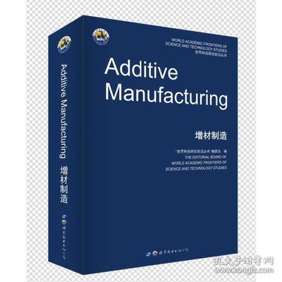增材制造 世界圖書出版公司9787519288587