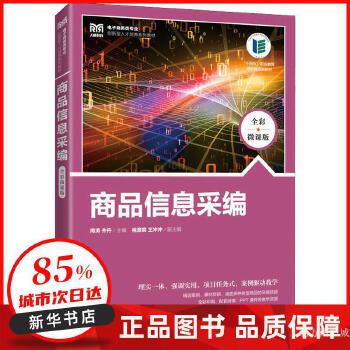 商品信息采編(全彩微課版) 周濤,齊丹 人民郵電出版社 【新華書店正版圖書書籍】